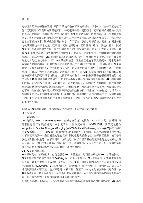 GPS控制测量论文