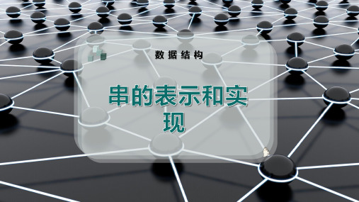 串的表示和实现