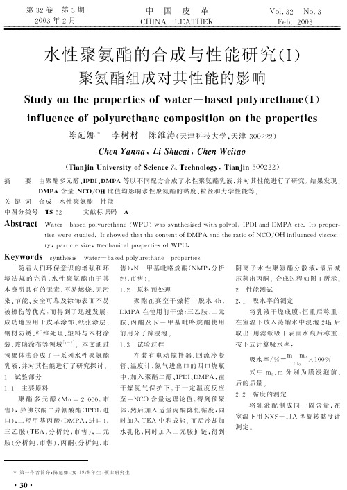 水性聚氨酯的合成与性能研究