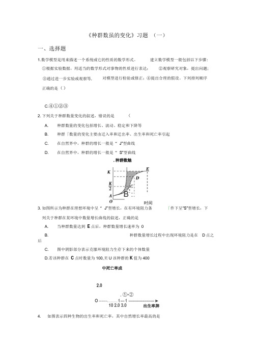 种群数量的变化练习