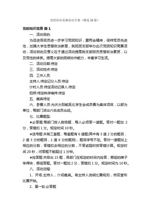 党的知识竞赛活动方案（精选26篇）