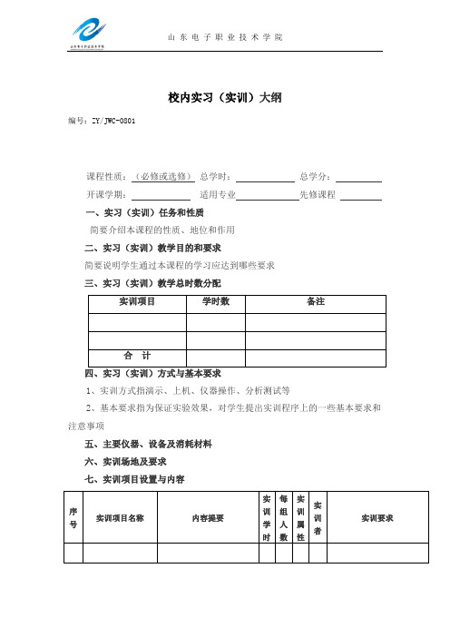 校内实习(实训)大纲