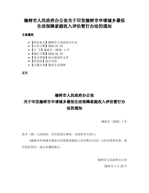 榆树市人民政府办公室关于印发榆树市申请城乡最低生活保障家庭收入评估暂行办法的通知