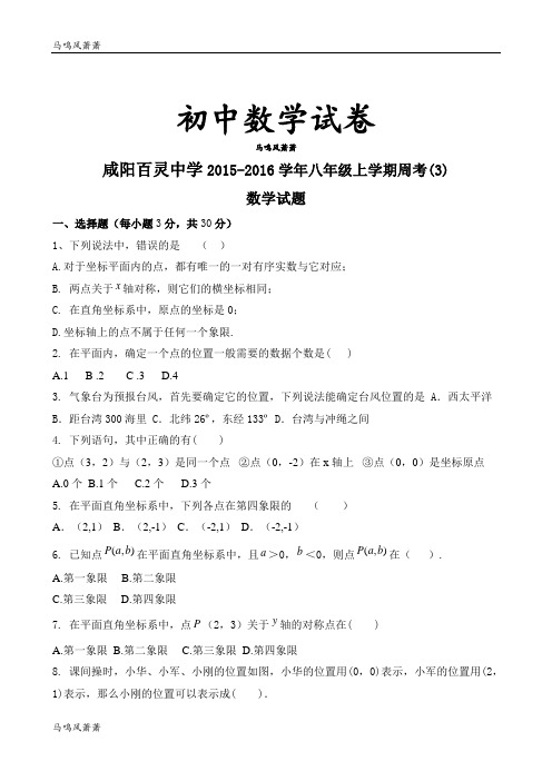 人教版咸阳百灵中学八年级上学期周考(3).docx