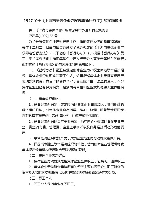 1997关于《上海市集体企业产权界定暂行办法》的实施说明