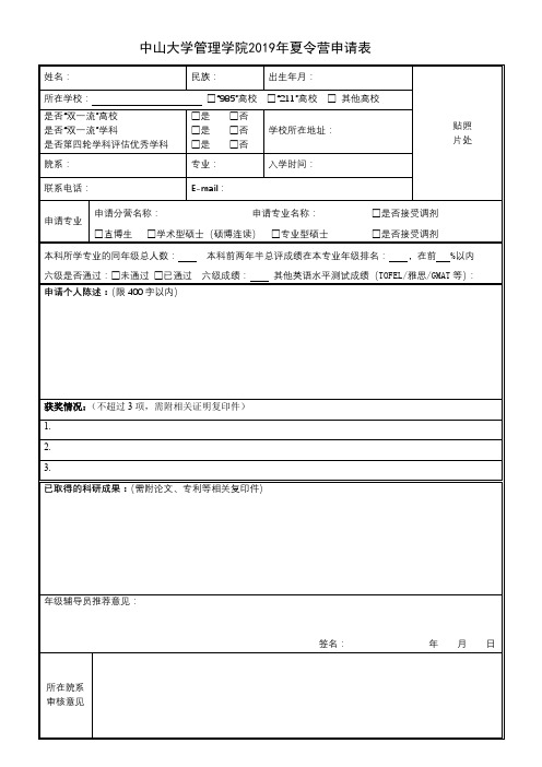 中山大学管理学院2019年夏令营申请表【模板】