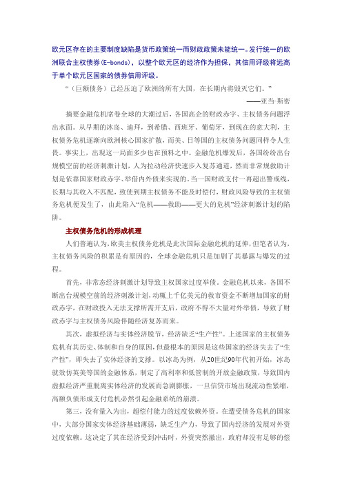 欧元区存在的主要制度缺陷是货币政策统一而财政政策未能统一