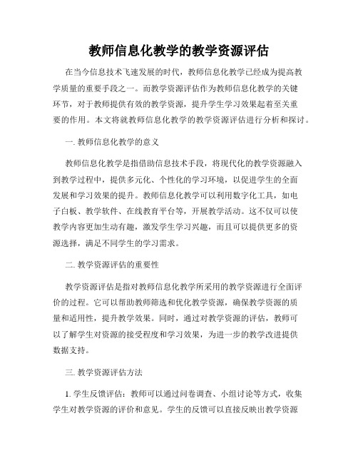 教师信息化教学的教学资源评估