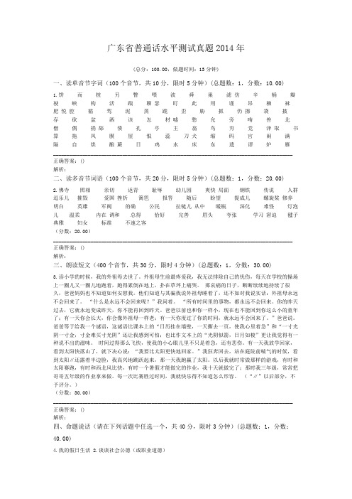 广东省普通话水平测试真题2014年