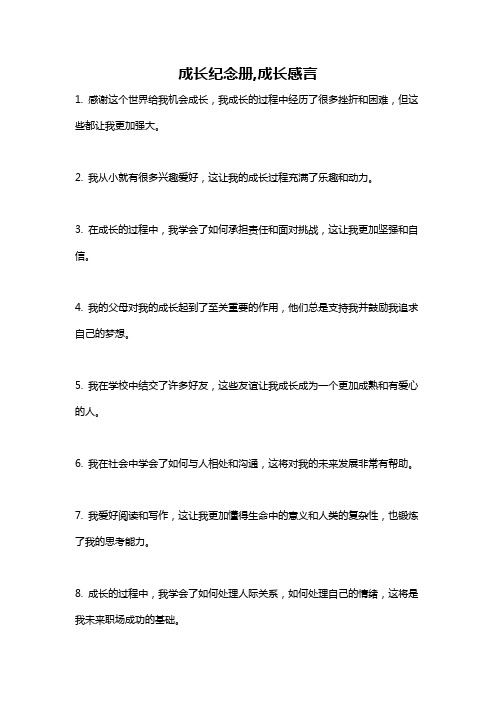 成长纪念册,成长感言