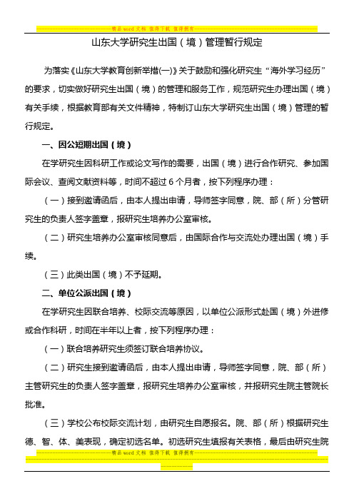 山东大学研究生出国(境)管理暂行规定