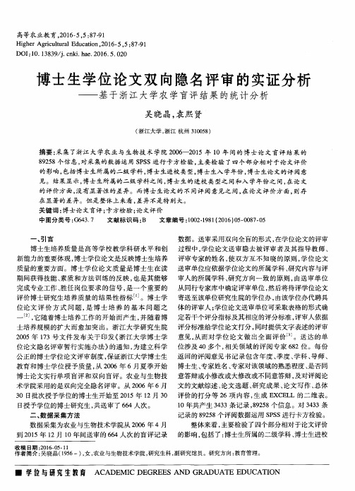 博士生学位论文双向隐名评审的实证分析——基于浙江大学农学盲评