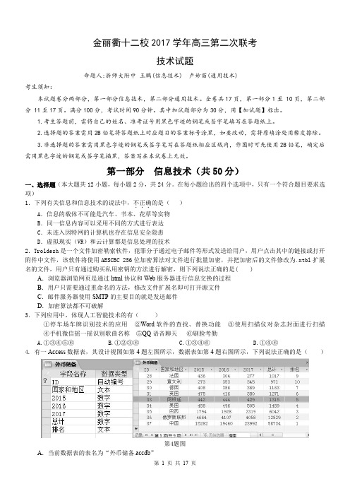 金丽衢十二校2017学年高三第二次联考2018届金丽衢十二校技术试题卷及参考答案