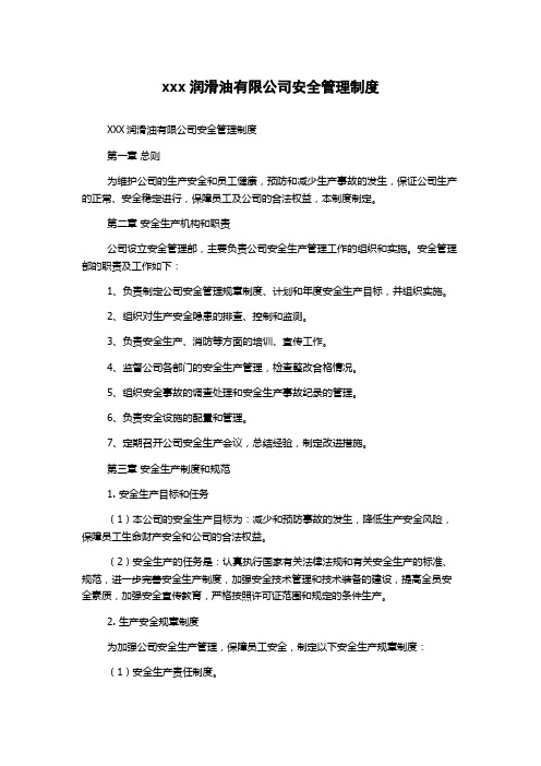 xxx润滑油有限公司安全管理制度