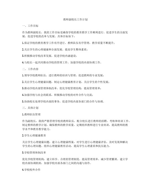 教师副校长工作计划