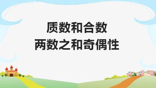 二 3、质数和合数 两数之和奇偶性