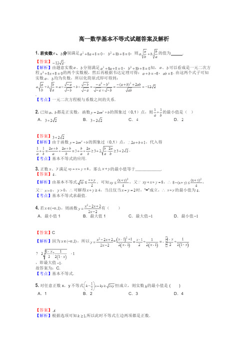 高一数学基本不等式试题答案及解析
