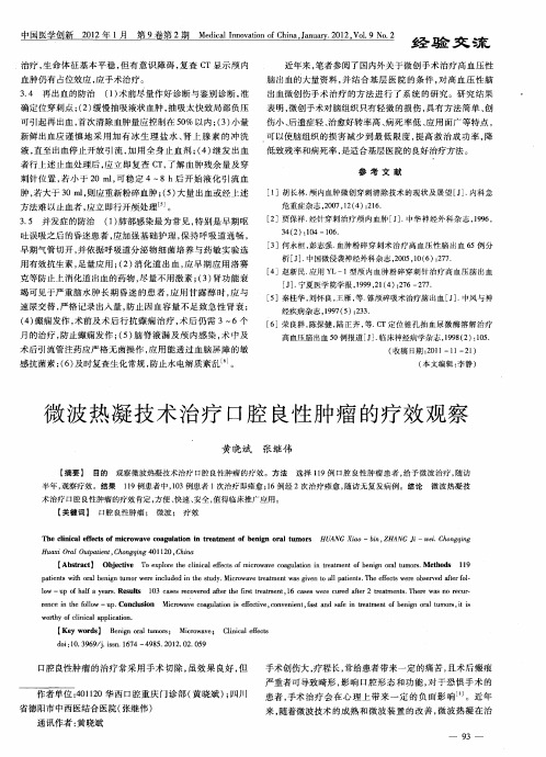 微波热凝技术治疗口腔良性肿瘤的疗效观察