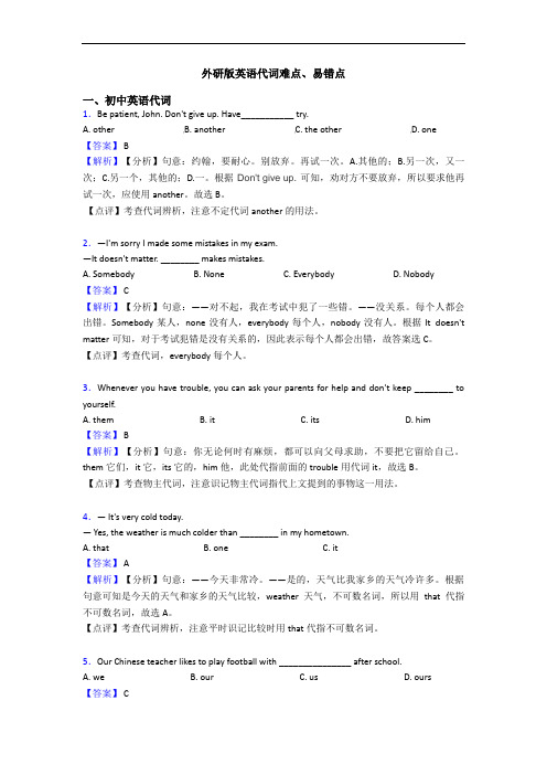 外研版英语代词难点、易错点