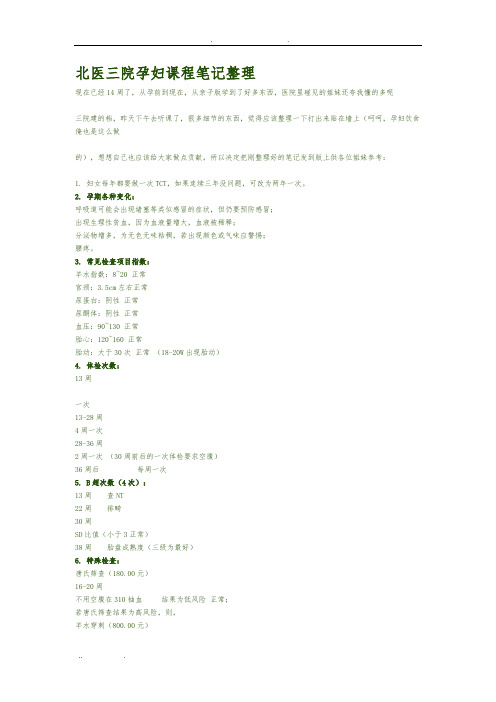 北医三院孕妇课程笔记