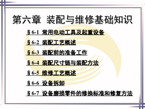 机修钳工工艺学第四版教学课件第六章装配与维修基础知识