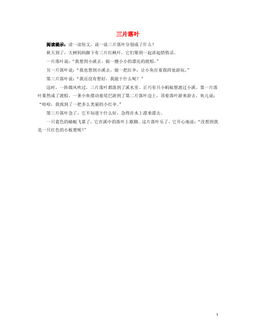 鲁教版二年级语文上册第一单元2《我的画》主题阅读三片落叶素材