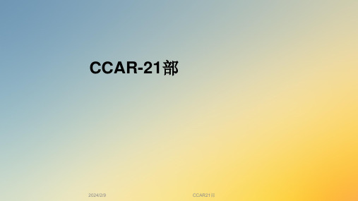 CCAR21部