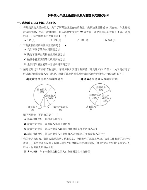 沪科版七年级上数据的收集与整理单元测试卷96