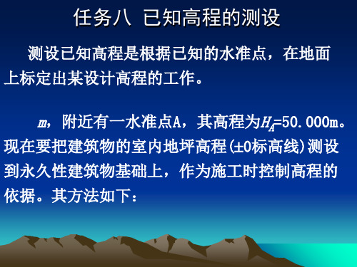 已知高程的测设PPT资料优秀版