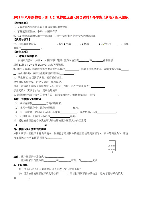 2019年八年级物理下册 9.2 液体的压强(第2课时)导学案(新版)新人教版 .doc