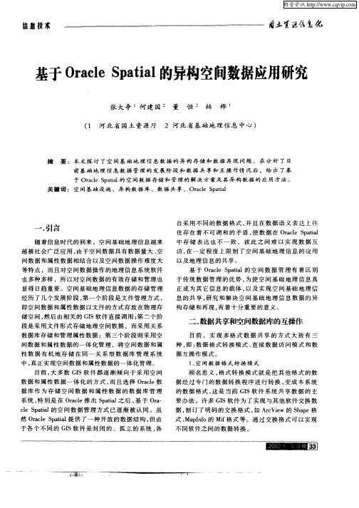 基于Oracle Spatial的异构空间数据应用研究