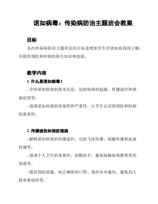 诺如病毒：传染病防治主题班会教案