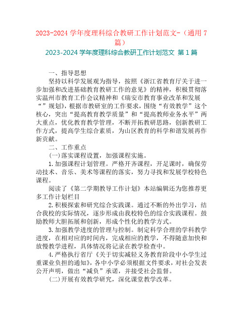 2023-2024学年度理科综合教研工作计划范文-(通用7篇)