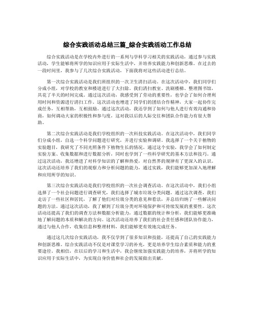 综合实践活动总结三篇_综合实践活动工作总结