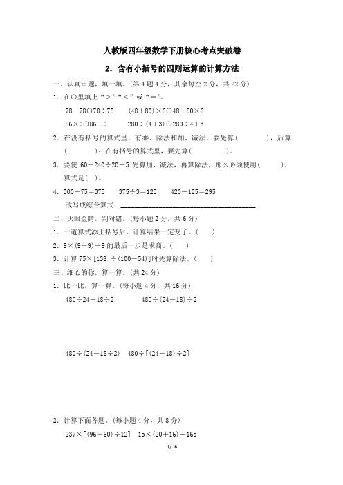 人教版四年级数学下册第1单元 含有小括号的四则运算的专项试卷附答案计算方法