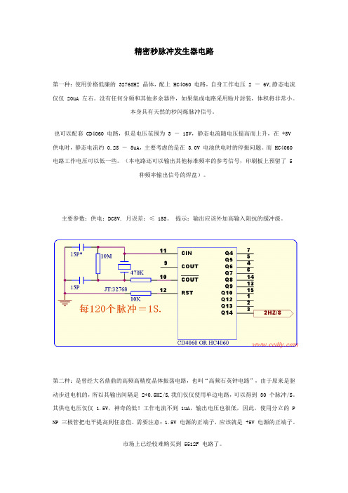 精密秒脉冲发生器电路