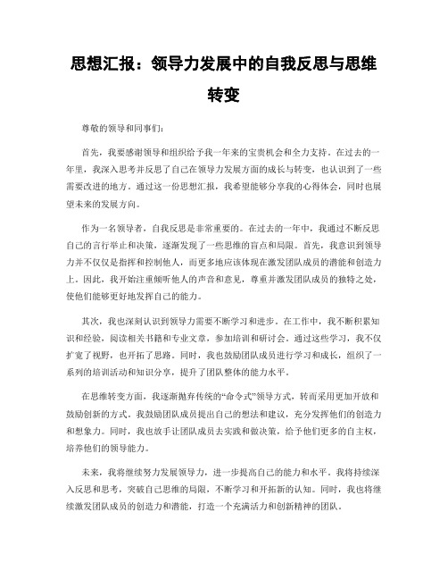 思想汇报：领导力发展中的自我反思与思维转变