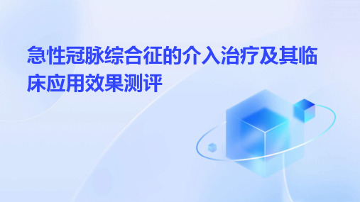 急性冠脉综合征的介入治疗及其临床应用效果测评