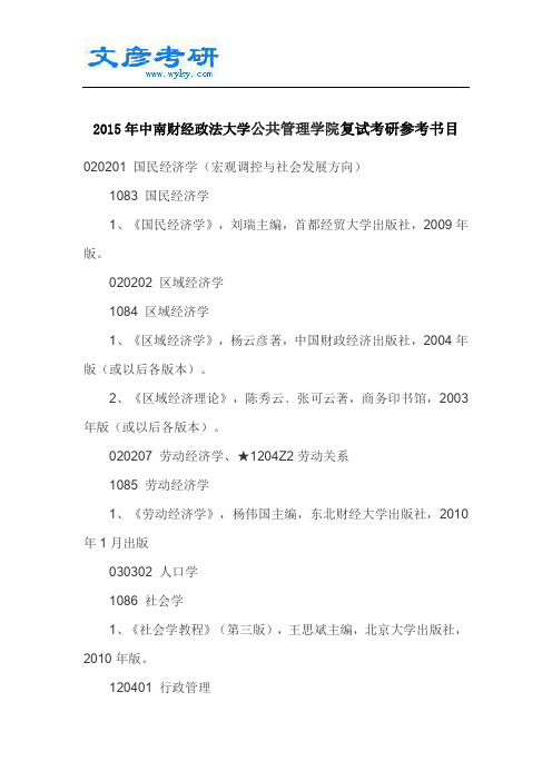 2015年中南财经政法大学公共管理学院复试考研参考书目_中南财经大学考研论坛