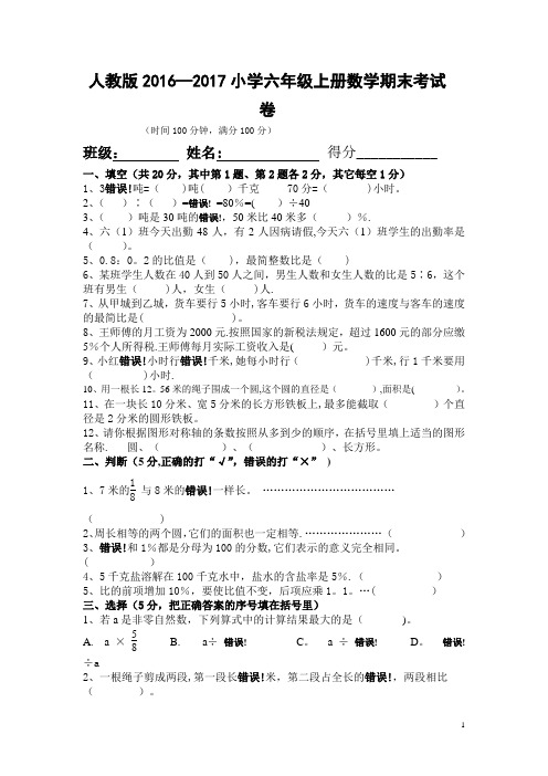 人教版2016-2017年小学六年级上册数学期末考试卷及答案