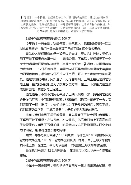 高中写国庆节感想的作文600字10篇