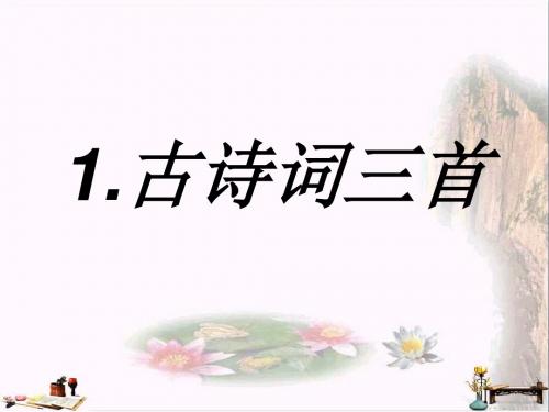 四年级语文下册 第1单元 1.古诗词三首《独坐敬亭山》《望洞庭》《忆江南》课件1 新人教版