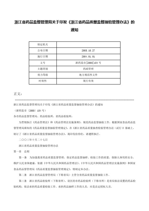 浙江省药品监督管理局关于印发《浙江省药品质量监督抽验管理办法》的通知-浙药监市[2003]154号