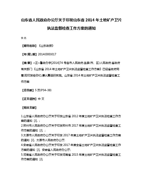 山东省人民政府办公厅关于印发山东省2014年土地矿产卫片执法监督检查工作方案的通知