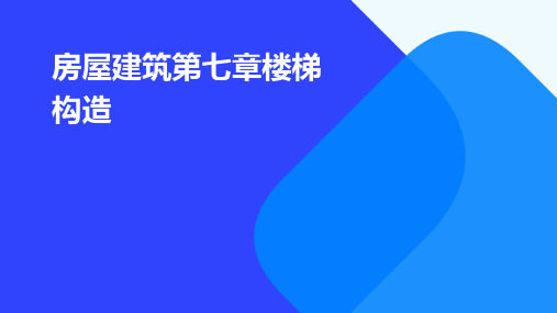 房屋建筑第七章楼梯构造