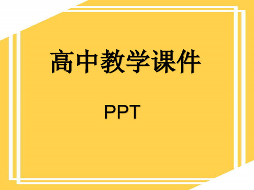 人教版高中生物必修二全册课件PPT