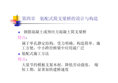 桥梁工程课件02-4第二篇(第四章)装配式简支梁桥的设计与构造