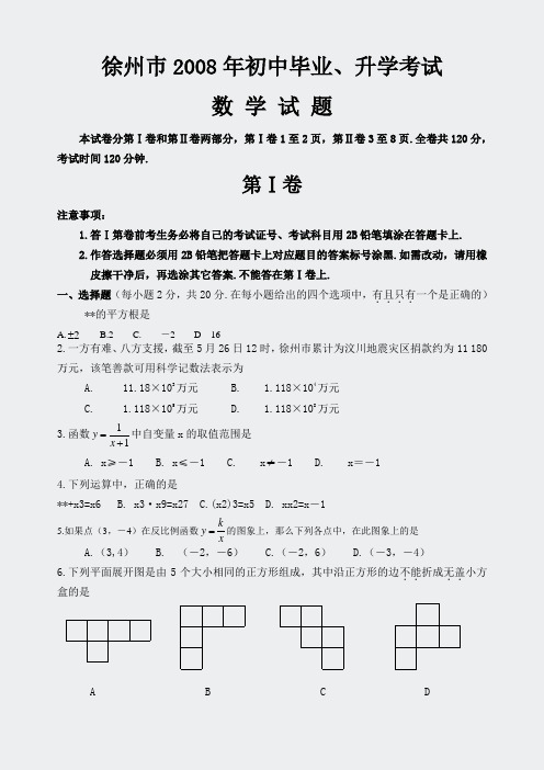 初中数学中考真题精编-徐州巿2008年中考试卷