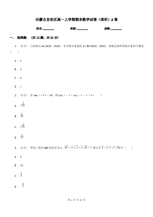 内蒙古自治区高一上学期期末数学试卷(理科)A卷