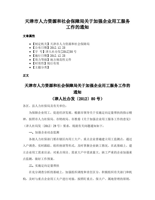 天津市人力资源和社会保障局关于加强企业用工服务工作的通知